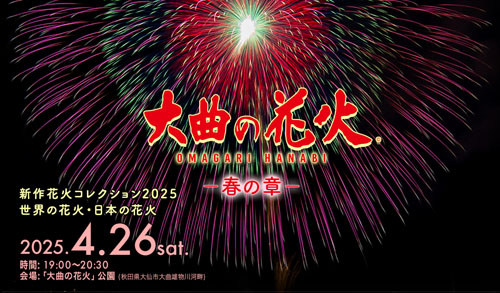 大曲の花火 春の章告知