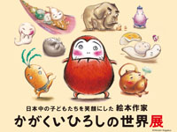 【横手市】「かがくいひろしの世界展」を秋田県立近代美術館で開催します（7/5～8/31）