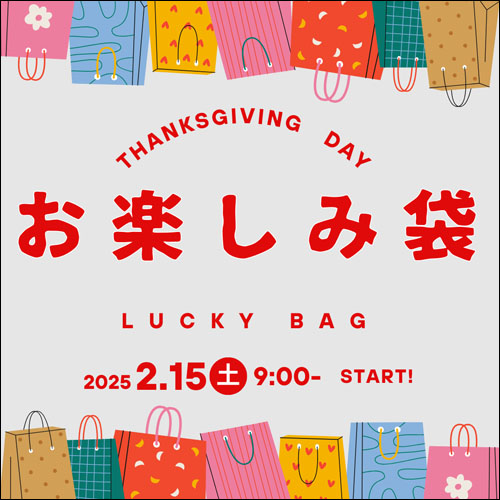 冬の感謝祭お楽しみ袋