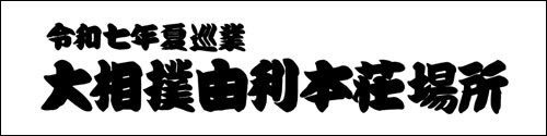 大相撲由利本荘場所