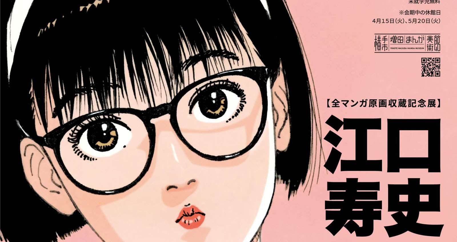 3/22～5/25】【全マンガ原画収蔵記念展】江口寿史 ALL MANGA