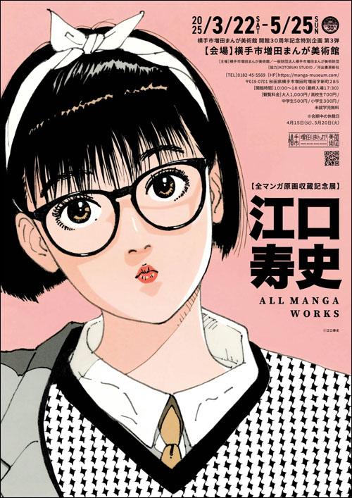 江口寿史 ALL MANGA WORKSポスター