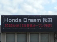 【秋田市】秋田初出店！「Honda Dream 秋田」が広面に4月12日オープン