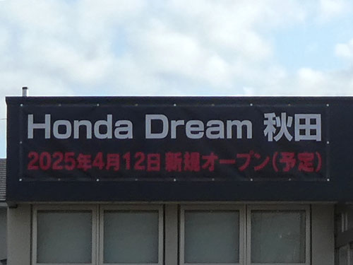 Honda Dream 秋田オープン予定日