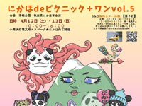 【にかほ市】「にかほdeピクニック＋ワン」を南極公園で開催！（4/12～13）