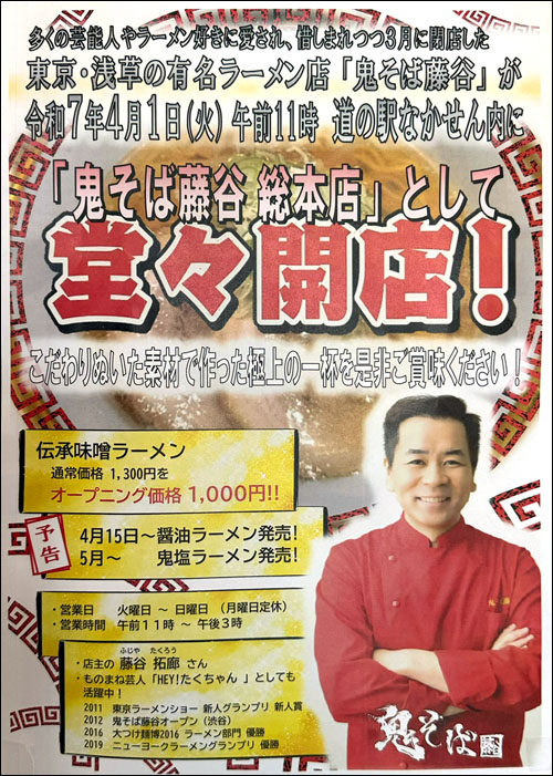 鬼そば藤谷移転告知