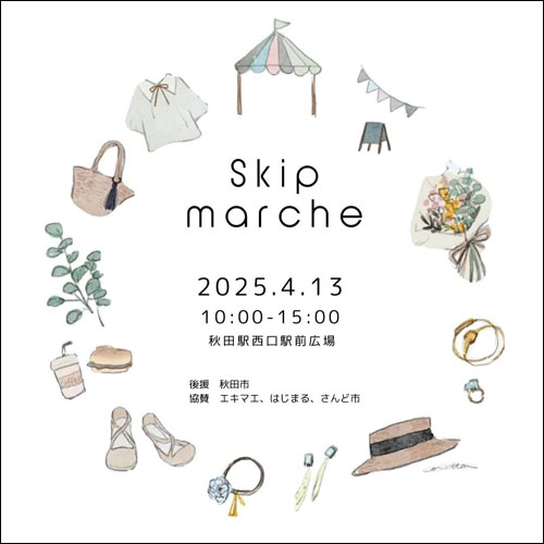 Skip marche日程