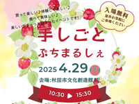 【秋田市】「手しごとぷちまるしぇ」を秋田市文化創造館で4月29日開催！