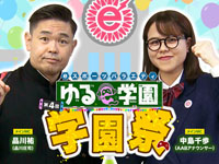 【秋田市】「ゆるe～学園 学園祭」をイオンモール秋田で3月20日開催！