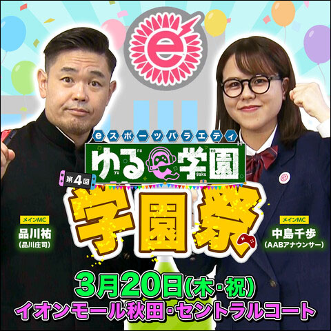 ゆるe～学園 学園祭告知