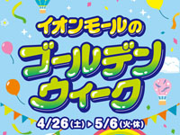 【秋田県】イオンモール秋田・イオンモール大曲のGWイベント一覧(2025年)