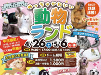【横手市】「めっちゃかわいい動物ランド」を秋田ふるさと村で開催!(4/26~5/6)