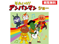 【秋田市】「それいけ!アンパンマンショー」をイオンモール秋田で5月6日開催!
