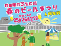 【秋田市】「秋田駅前芝生広場 春のビールまつり」を開催!(4/25~27)