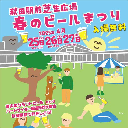 秋田駅前芝生広場 春のビールまつり