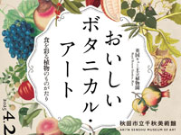 【秋田市】企画展「おいしいボタニカル・アート」を千秋美術館で開催します（4/26～6/22）