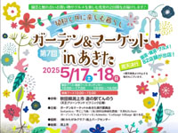 【潟上市】「ガーデン&マーケットinあきた」を道の駅てんのうで開催!(5/17~18)