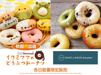 【秋田市】秋田初出店!「イクミママのどうぶつドーナツ」&「BAGEL&BAGEL」を秋田オーパで販売(4/26~5/6)