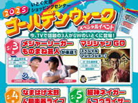 【大館市】いとく大館ショッピングセンターでゴールデンウィークイベントを開催！（5/3～5）