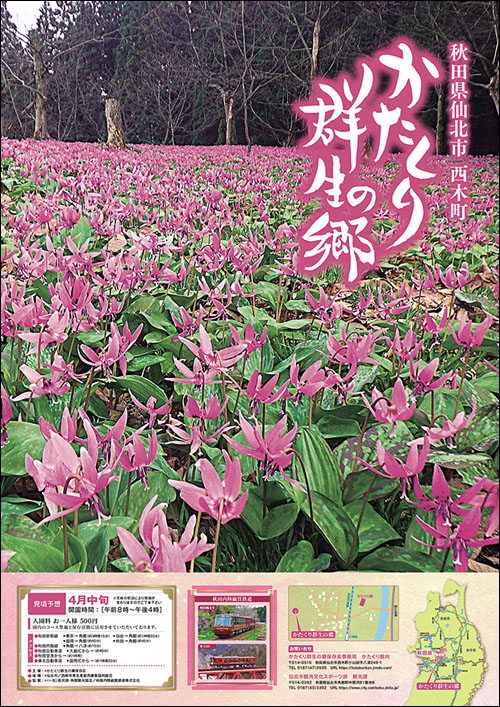 かたくり群生の郷ポスター