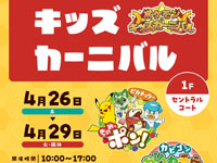 【秋田市】「ポケモン☆キッズカーニバル」をイオンモール秋田で開催!(4/26~29)