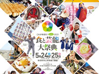 【秋田市】「これが秋田だ!食と芸能大祭典」を開催!世界に誇る秋田の食と芸能が大集合(5/24~25)
