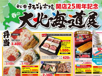【秋田市】秋田まるごと市場で「春の大北海道展&全国うまいものまつり」を開催!(4/25~5/6)