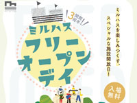 【秋田市】あきた芸術劇場ミルハスで「ミルハス フリー・オープン・デイ」を5月6日開催します