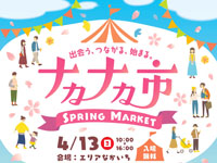 【秋田市】「ナカナカ市 SPRING MARKET」をエリアなかいちで4月13日開催！