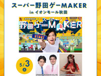 【秋田市】「スーパー野田ゲーMAKER in イオンモール秋田」を5月3日開催!