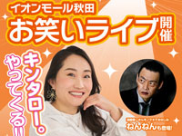【秋田市】「キンタロー。」と「ねんねん」のお笑いライブをイオンモール秋田で5月4日開催！