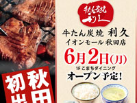 【秋田市】秋田初出店!「牛たん炭焼 利久 イオンモール秋田店」が6月2日オープン