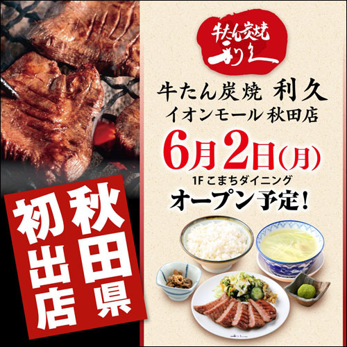牛たん炭焼 利久オープン告知