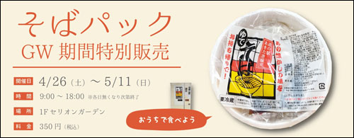そばパック販売日程