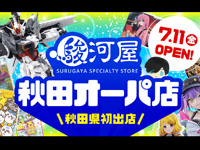 【秋田市】秋田初出店!「駿河屋 秋田オーパ店」が7月11日オープン