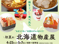 【秋田市】西武秋田店で「初夏の北海道物産展」を開催します(4/23~5/7)