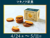 【秋田市】全国でいち早く初登場！クッキー専門店「ツキノワ星菓」がトピコに期間限定オープン（4/24～5/11）