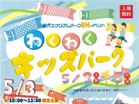 【能代市】「わくわくキッズパーク」を能代エナジアムパークで開催!(5/3~5)