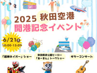 【秋田市】「秋田空港 開港記念イベント」を6月21日開催！