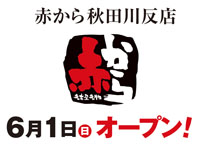 【秋田市】「赤から 秋田川反店」が6月1日オープン！山王から移転