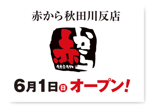 赤から秋田川反店告知