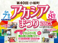 【小坂町】「アカシアまつり」を小坂中央公園で開催!楽しいイベント盛りだくさん(6/7~8)