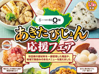 【東北限定】セブンイレブンで「あきたびじょん応援フェア」を開催！（5/23～6/5）