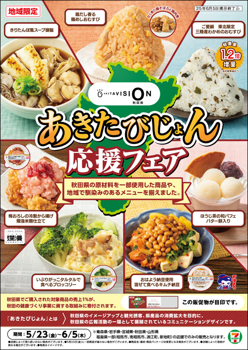 あきたびじょん応援フェア