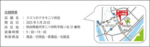 クスリのアオキ二ツ井店