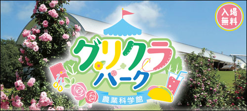 グリクラパーク