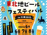 【秋田市】「東北地ビールフェスティバル」をエリアなかいちで開催！50種類以上のビールが楽しめる（6/6～8）