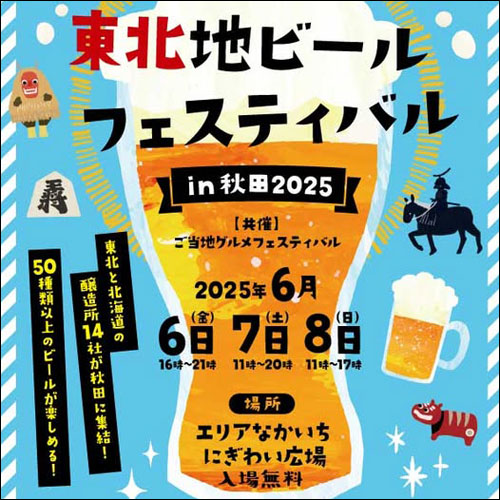 東北地ビールフェスティバル