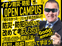 【秋田市】「蝶野正洋のイオン防災・防犯 OPEN CAMPUS」をイオンモール秋田で6月7日開催!