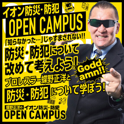 蝶野正洋のイオン防災・防犯 OPEN CAMPUS告知